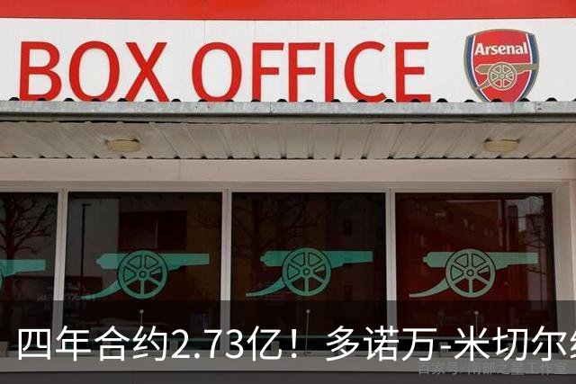 四年合约2.73亿！多诺万-米切尔续约成就辉煌