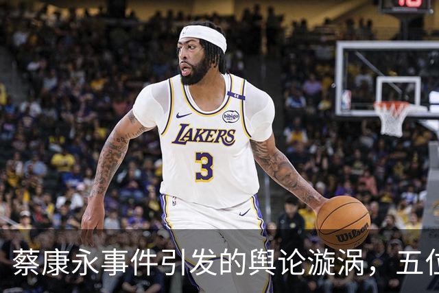 蔡康永事件引发的舆论漩涡，五位港台明星卷入其中
